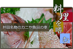 井田名物のカニや魚貝の幸：料理を嗜む
